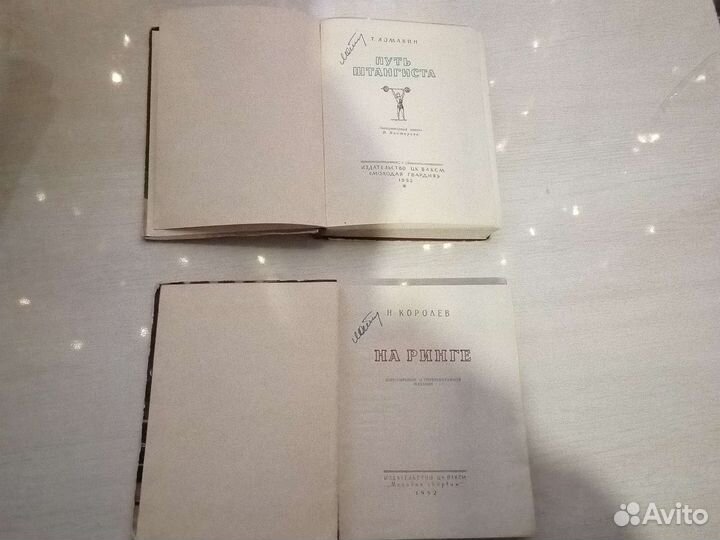 Книги. На ринге и Путь штангиста