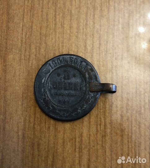 Три копейки 1901 года