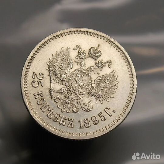 Люксовая нечастая монета.25 копеек 1895