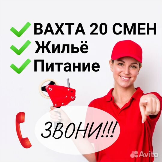 Вахта для всех / Принимаем пенсионеров / Упаковщик