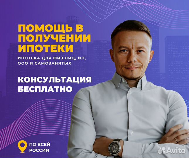 Ипотечный брокер / Помощь в получении ипотеки