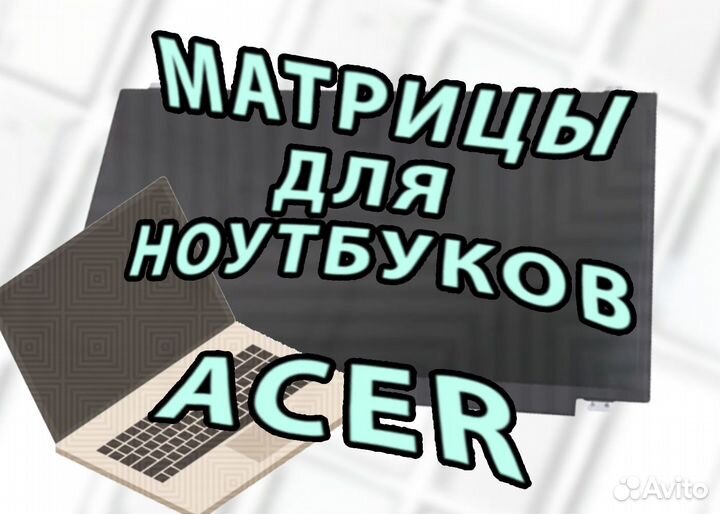 Матрицы для ноутбуков Acer (арт.d2dр4)