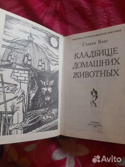 Стивен Кинг. Кладбище домашних животных