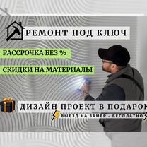 Ремонт квартир под ключ от частной бригады