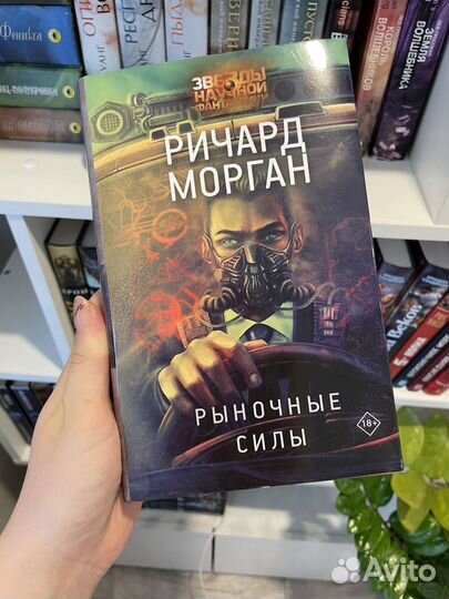 Ричард Морган "Рыночные силы"