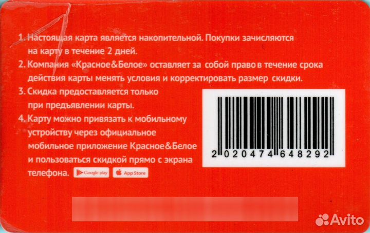 Дисконтная карта Красное & Белое