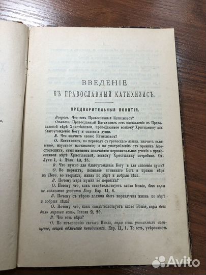 Христианский Катихизис 1904 г