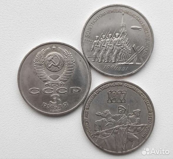 Монеты 5 рублей СССР и 3 рубля