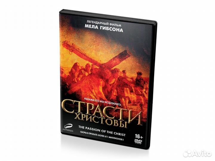 Страсти Христовы (DVD)