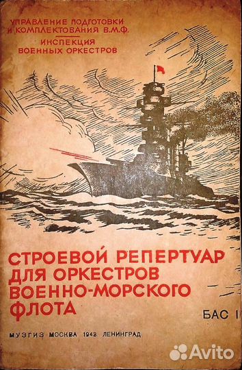 Строевой Репертуар для оркестров вмф Бас 1 1943