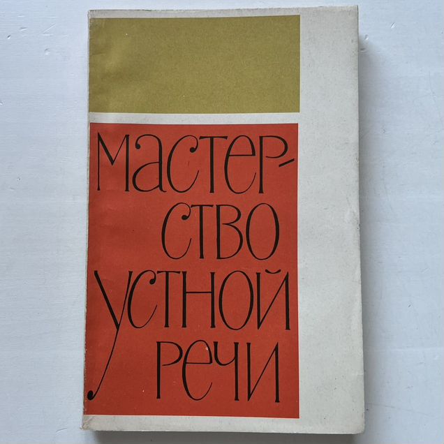Мастерство устной речи