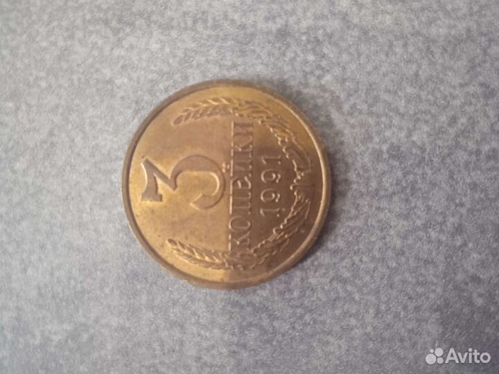 3 копейки 1991 года штемпель 2