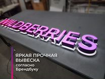 Вывеска светодиодная Wildberries / h300мм