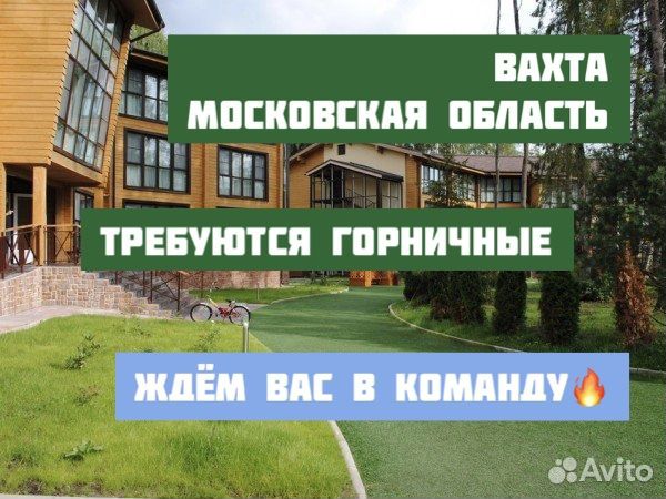 Вахта. Горничные. Московская область