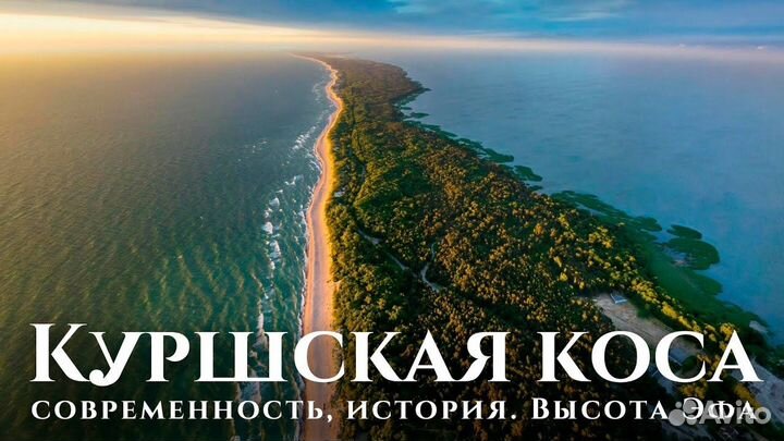 Экскурсии на Куршскую косу