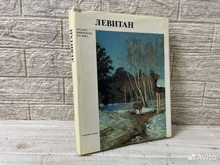 Петров В. А. Исаак Ильич Левитан. 1992 г