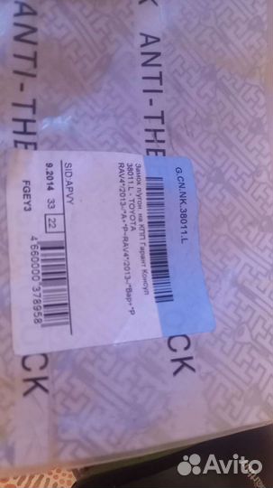 Замок на АКПП,гарант консул Тойота Рав 4 с 13-15 г