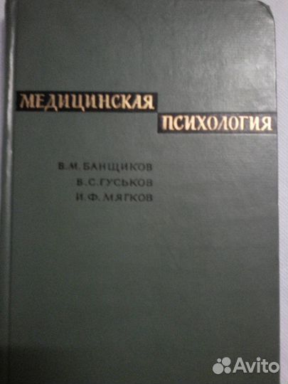 Медицинская психология