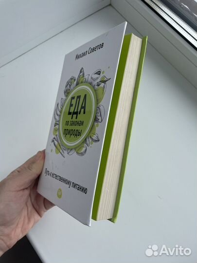 Еда по законам природы Советов Михаил