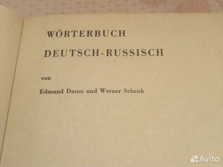 Словарь немецко-русский