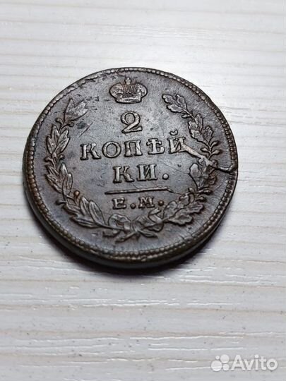 2 копейки 1815 ем нм