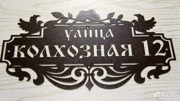 Адресная табличка