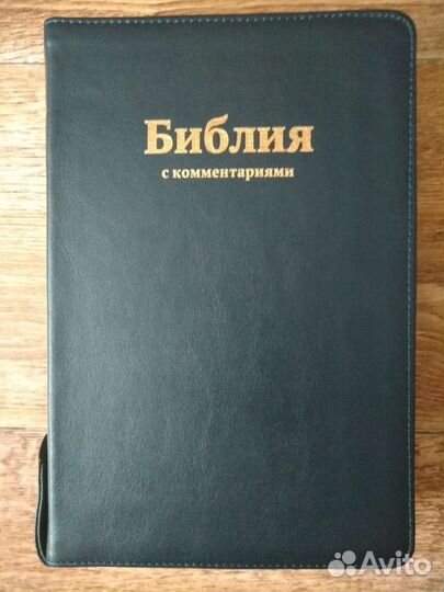 Библия с комментариями