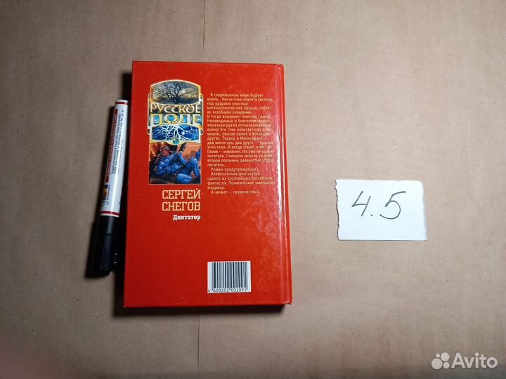 Сергей Снегов. Диктатор