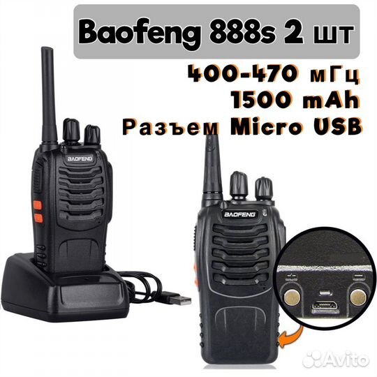 Комплект раций Baofeng BF-888s с Micro USB (2 шт)