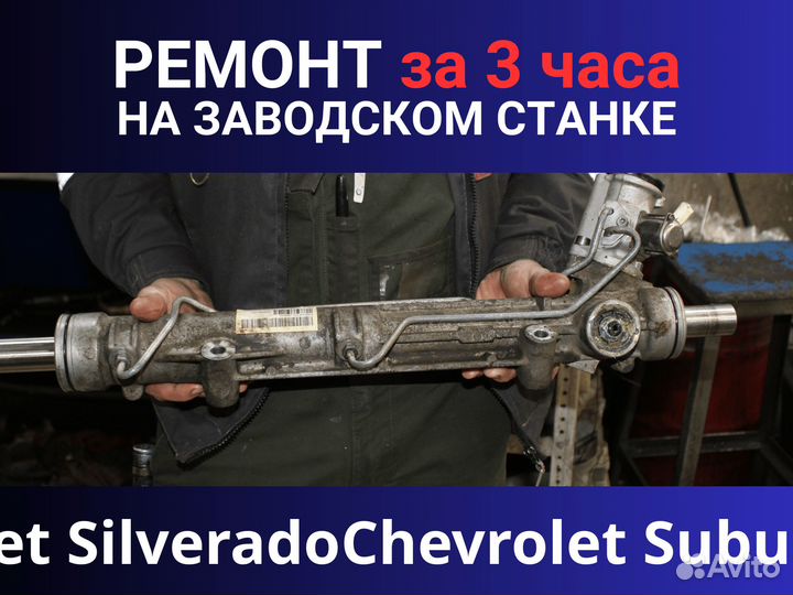 Рулевая рейка Chevrolet, Ремонт