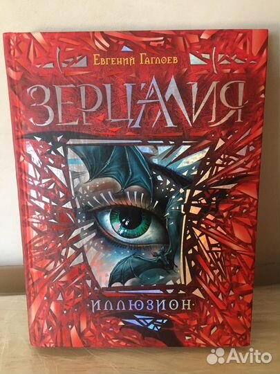 « Зерцалия«- полная серия книг Евгения Гаглоева