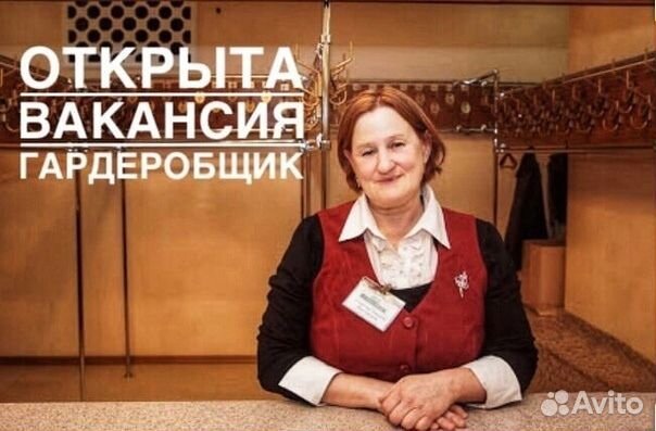 Гардеробщик