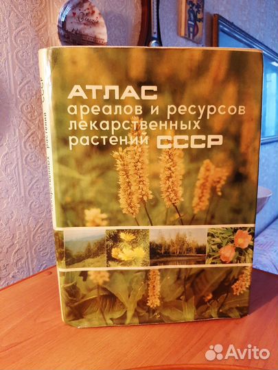 Атлас ареалов и ресурсов растений СССР