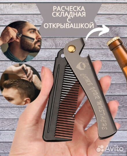Расческа для бороды и усов металлическая мужская