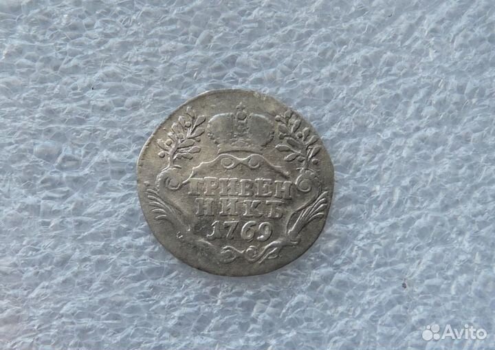 Гривенник 1769 спб