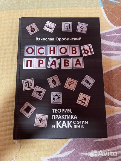 Вячеслав Оробинский. Основы права