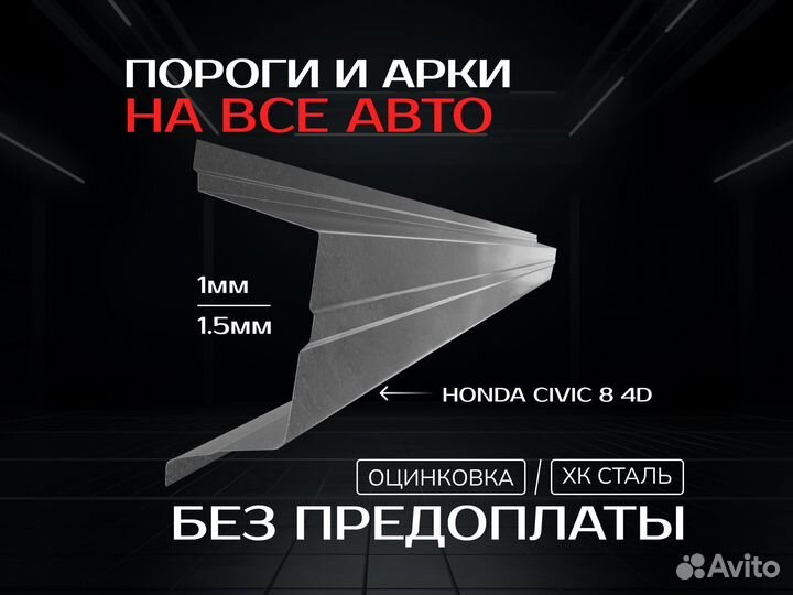 Пороги Honda Civic 4D ремонтные кузовные