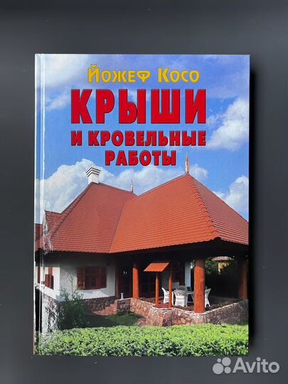 Новая книга Крыши и кровельные работы Косо