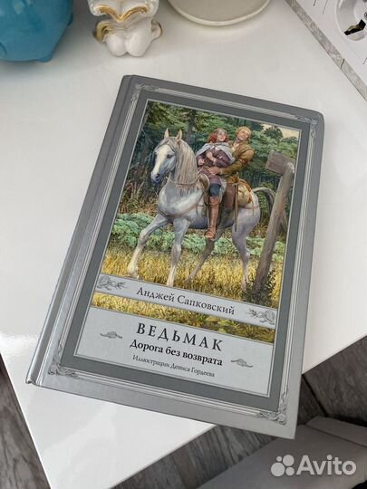 Ведьмак дорога без возврата анджей сапковский