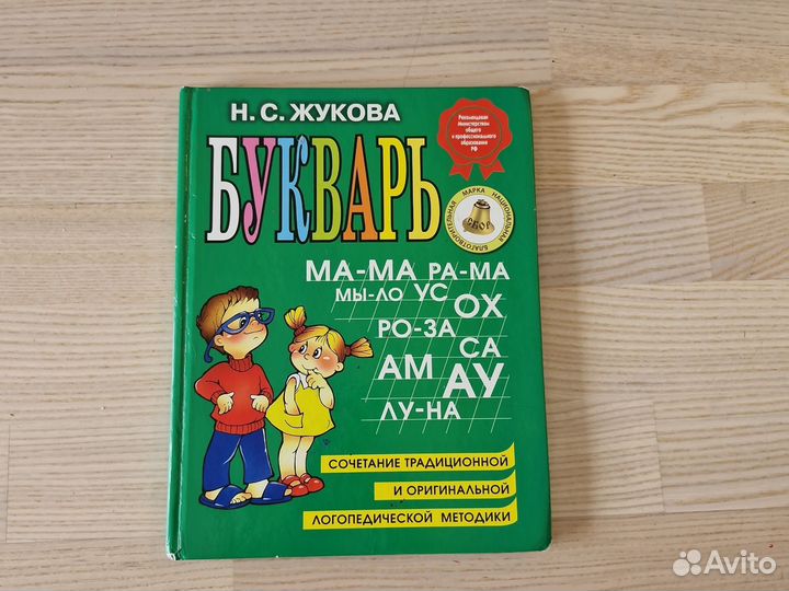 Букварь Н.С.Жукова