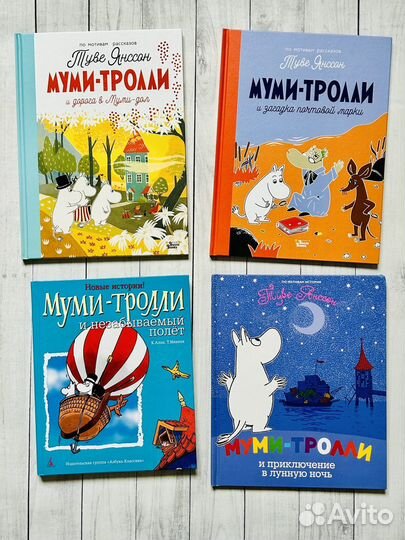 Муми-Тролли