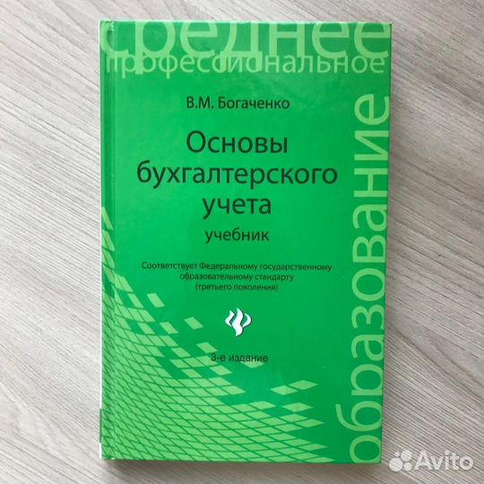 Основы бухгалтерского учета. Учебник