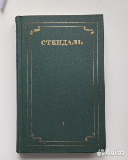Стендаль 12 томов