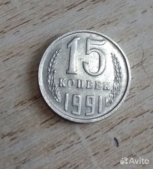 15 копеек 1991 года Л, М