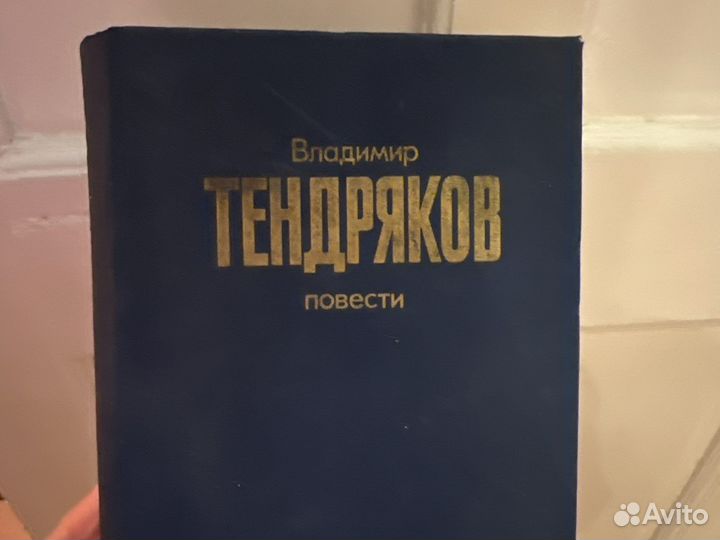 Владимир Тендряков