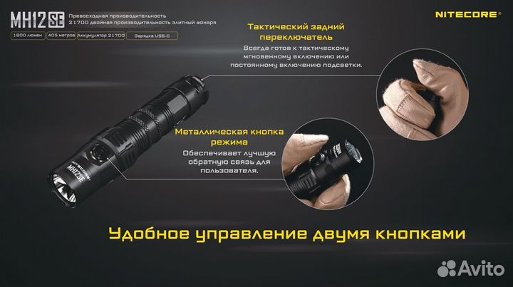 Фонарь тактический Nitecore MH12SE с аккумулятором