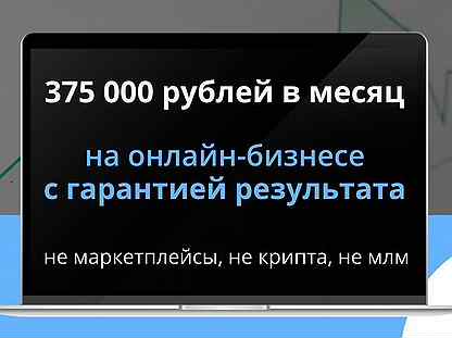 Бизнес с гарантией прибыли 1,2млн руб. за 4 мес