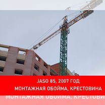 Башенный кран Jaso J85, 2007