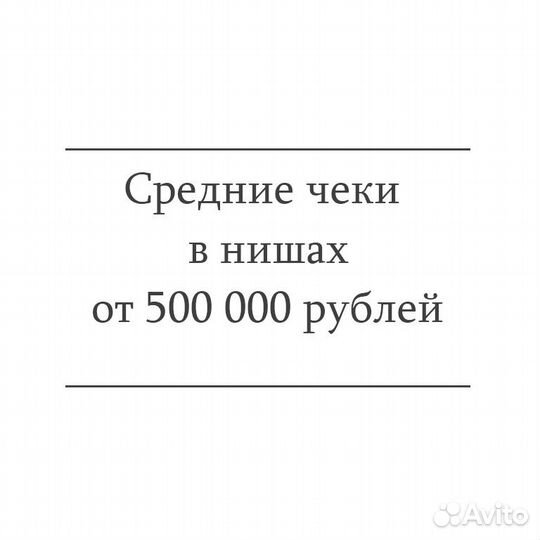 Готовый бизнес на чужих сделках, от 100тр за 14 дн
