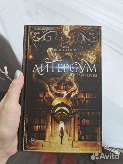 Книга. Литерсум поцелуй Музы. Лиза Розенбеккер